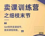 抖校长田源-卖课训练营之细枝末节，Get各种卖课细节，提高课程转换-无痕资源库