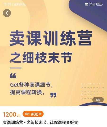 抖校长田源-卖课训练营之细枝末节，Get各种卖课细节，提高课程转换-无痕资源库