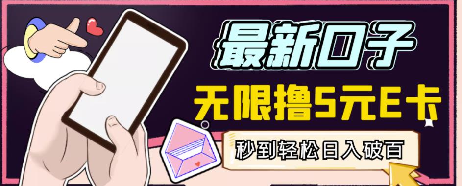 【高端精品】最新无撸5元E卡项目，无限接码秒到，一单利润3.5，轻松日入破千-无痕资源库