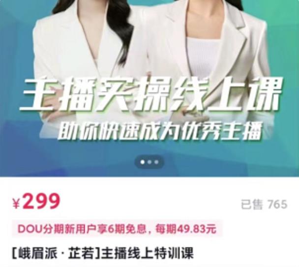 [峨眉派·郭襄]主播实操线上特训课，助你快速成为优秀王播-无痕资源库