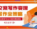 自媒体专业文案写作变现，月入10W+写作策略，教你从零开始学写作-无痕资源库