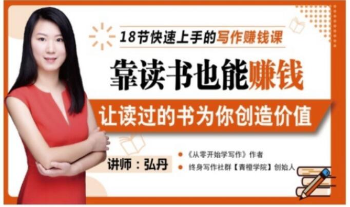 靠读书也能赚钱，让读过的书为你创造价值，教你七天学会读书月入10000+-无痕资源库