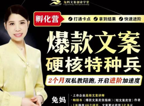 兔妈·爆款文案硬核特种兵孵化营,实现了每个月2000-30000+的副业增收-无痕资源库