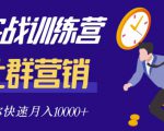 社群营销全套体系课程，助你了解什么是社群，教你快速步入月营10000+-无痕资源库