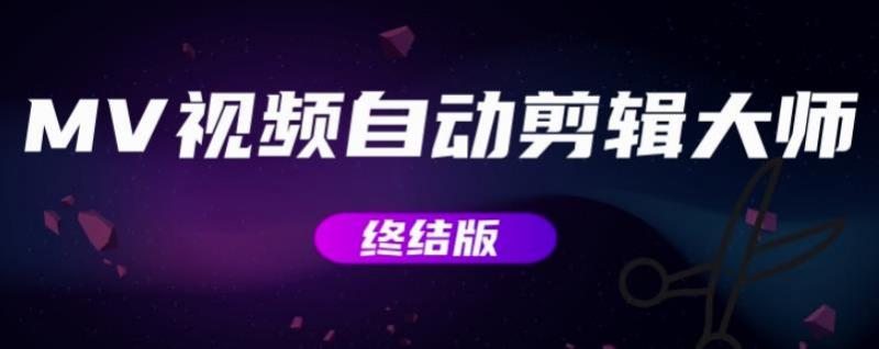MV视频自动剪辑大师【终结版】+视频批量剪辑大师【全套软件】-无痕资源库