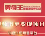 黄岛主·短视频哲学赛道书单号训练营：吊打市面上同类课程，带出10W+的学员-无痕资源库