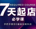 抖音小店7天起店必学课，手把手教你0基础玩转抖店-无痕资源库