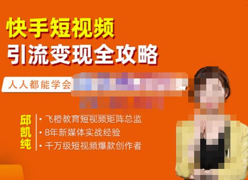 飞橙·快手短视频引流变现全攻略，实战教学，小白也能轻松上手的短视频实操玩法-无痕资源库