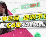 小莫·C4D大作战：百万UP的光之教程，一学就会绝对不废-无痕资源库