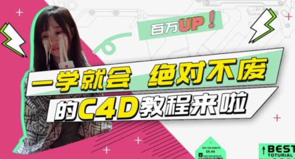 小莫·C4D大作战：百万UP的光之教程，一学就会绝对不废-无痕资源库