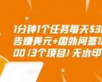 1分钟1个任务每天$30+点击广告赚美元+国外问答10分钟赚100(3个项目)无水印-无痕资源库