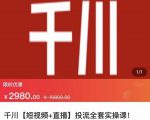 七巷社·千川【短视频+直播】投流全套实操课，玩转千川付费投放的各种技巧-无痕资源库