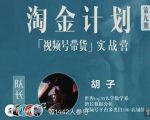 胡子·淘金计划之视频号带货实战营，带你玩转视频号-无痕资源库
