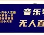 北极鸟音乐号无人直播项目，对标抖音号:周杰伦.FM（详细教程+软件+素材）-无痕资源库