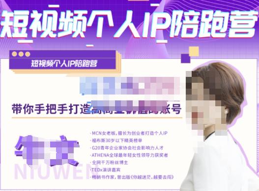 牛文·短视频个人IP陪跑营,手把手带你打造高商业价值的账号-无痕资源库