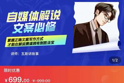 瓦斯讲故事·自媒体影视解说核心教学，在家就能挣到跟普通上班一样的工资-无痕资源库