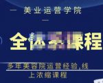 郑芳老师·网红美容院全套营销落地课程，多年美容院运营经验，线上浓缩课程-无痕资源库