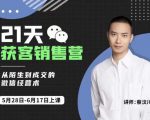 蔡汶川21天获客销售营，从陌生到成交的微信经营术，带你破解微信的获客与变现-无痕资源库