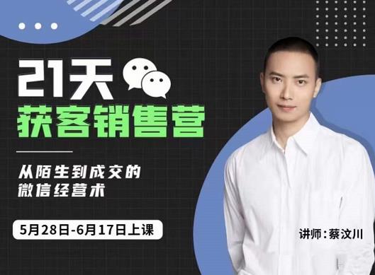 蔡汶川21天获客销售营，从陌生到成交的微信经营术，带你破解微信的获客与变现-无痕资源库