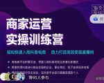 交个朋友直播间-商家运营实操训练营，轻松快速入局抖音电商，助力打造高效变现直播间-无痕资源库