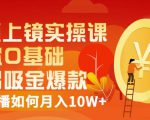 视频上镜实操课：带你0基础演出吸金爆款，赚钱主播如何月入10W+-无痕资源库