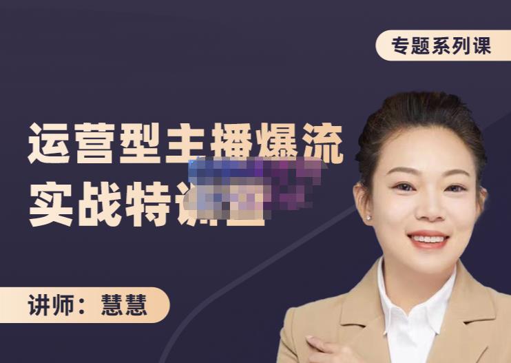 慧慧：月销千W运营型主播实战技能，10小时超详细讲解主播+运营-无痕资源库