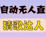 最新无人直播猜歌达人互动游戏项目，支持抖音+视频号-无痕资源库