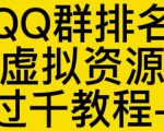 通过QQ群排名技术推广虚拟资源网站日入过千教程+工具-无痕资源库