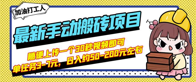 B站最新手动搬砖项目,随便上传一个30秒视频就行,简单操作日入50-200-无痕资源库