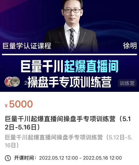 徐明·巨量千川起爆直播间操盘手，巨量千川投放策略，实现快速起号和直播间高投产-无痕资源库