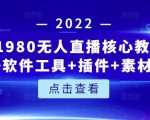 言团队1980无人直播核心教程：起号+搭建+软件工具+插件+素材+话术等等-无痕资源库