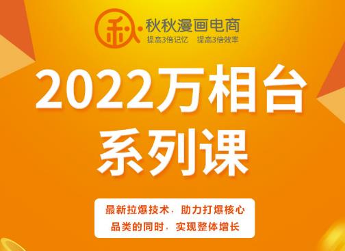秋秋漫画电商2022万相台系列课，最新拉爆技术，助力打爆核心品类的同时，实现整体增长-无痕资源库