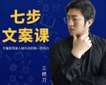 三把刀·七步文案课：文案是普通人做短视频的第一竞争力，如何写出划不走的文案-无痕资源库