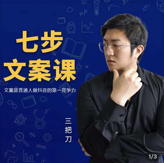 三把刀·七步文案课：文案是普通人做短视频的第一竞争力，如何写出划不走的文案-无痕资源库