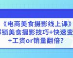 陈飞燕《电商美食摄影线上课》解锁美食摄影技巧+快速变现+工资or销量翻倍-无痕资源库