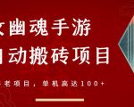 倩女幽魂手游半自动搬砖，工作室养老项目，单机高达100+【详细教程+一对一指导】-无痕资源库