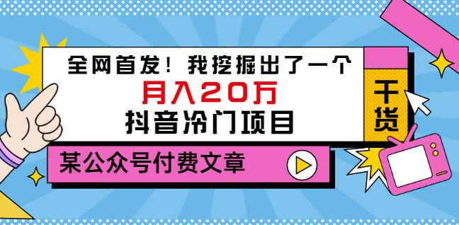 老古董说项目：全网首发！我挖掘出了一个月入20万的抖音冷门项目（付费文章）-无痕资源库