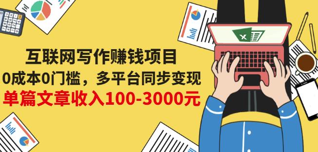 互联网写作赚钱项目：0成本0门槛，多平台同步变现，单篇文章收入100-3000元-无痕资源库