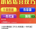 七巷社·小店付费投放【千川+有资源+一件代发】全套课程，从0到千级跨步的全部流程-无痕资源库