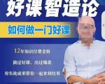 好课智造论-如何做一门好课，从做课到知识IP的全盘实操-无痕资源库