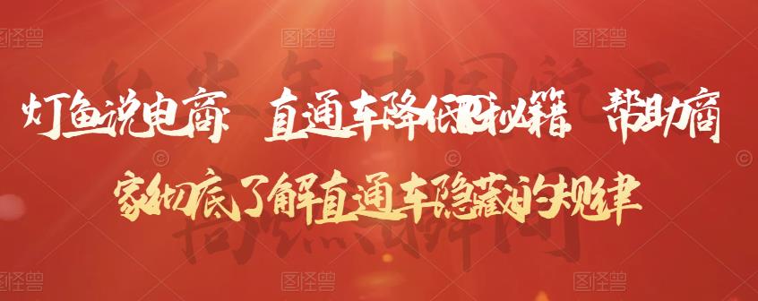 灯鱼说电商:直通车降低PPC秘籍,帮助商家彻底了解直通车隐藏的规律-无痕资源库