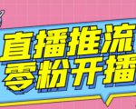 【推流脚本】抖音0粉开播软件/魔豆多平台直播推流助手V3.71高级永久版-无痕资源库