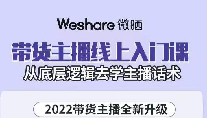 大木子·带货主播线上入门课，从底层逻辑去学主播话术-无痕资源库