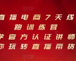 抖音直播电商7天线上陪跑训练营，巨量学官方认证讲师团带你玩转直播带货-无痕资源库