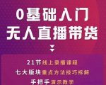 网红叫兽-抖音无人直播带货，一个人就可以搞定的直播带货实战课-无痕资源库