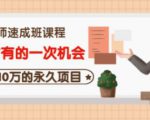牛哥·互联网讲师速成班，5年才有的一次机会，月入10万的永久项目-无痕资源库