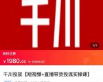 2022【七巷社】千川投放短视频+直播带货投流实操课，快速上手投流！-无痕资源库