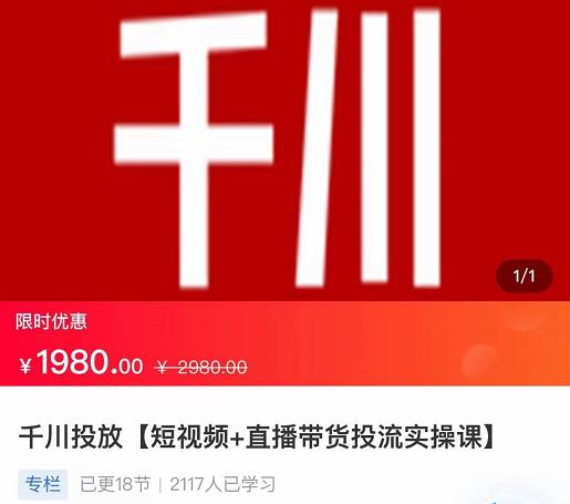 2022【七巷社】千川投放短视频+直播带货投流实操课，快速上手投流！-无痕资源库