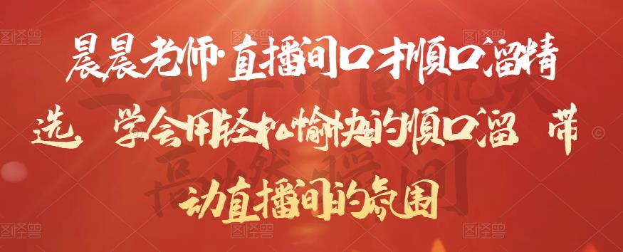 晨晨老师·直播间口才顺口溜精选，学会用轻松愉快的顺口溜，带动直播间的氛围-无痕资源库