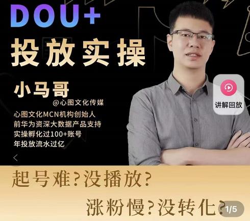 小马哥-Dou+投放实操课，抖加投放，随心推，付费起号逻辑，打破低播放转化-无痕资源库